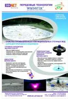 Оборудование для очистных сооружений Econet Group - Аэраторы